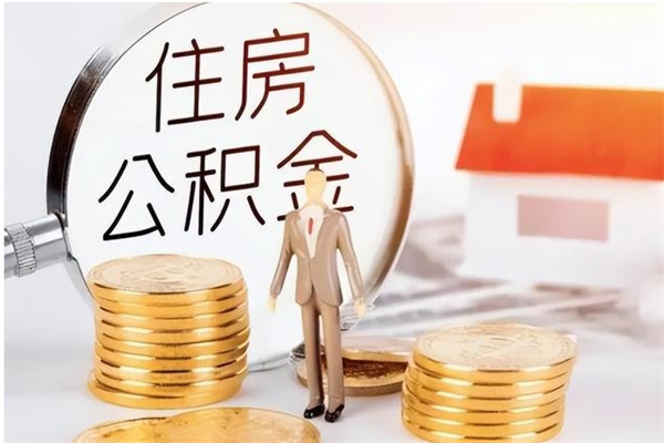 三沙离职公积金封存状态怎么提（住房公积金离职封存怎么提取）