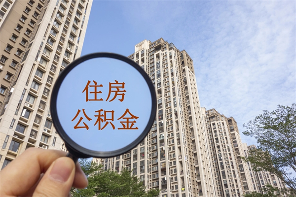 三沙辞职可以取住房公积金吗（我辞职了可以提取住房公积金吗）