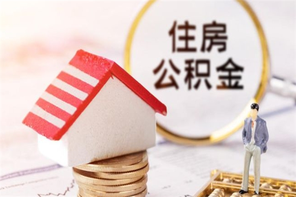 三沙个人住房在职公积金如何取取（在职公积金怎么提取全部）