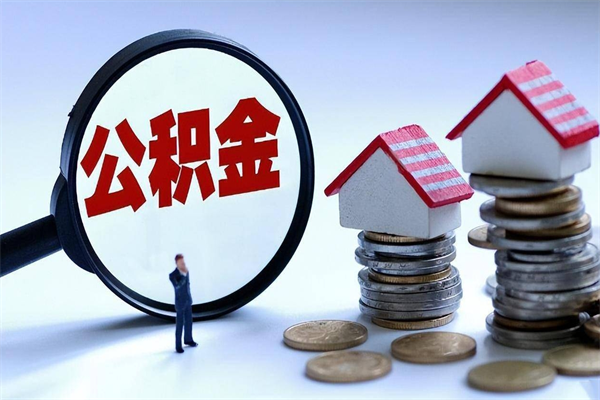 三沙离职一年多了怎么取住房公积金（离职一年多公积金怎么提取）