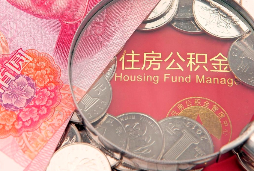 三沙离职公积金怎么取（离职取住房公积金怎么取）